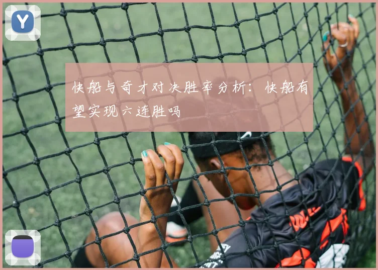 快船与奇才对决胜率分析：快船有望实现六连胜吗