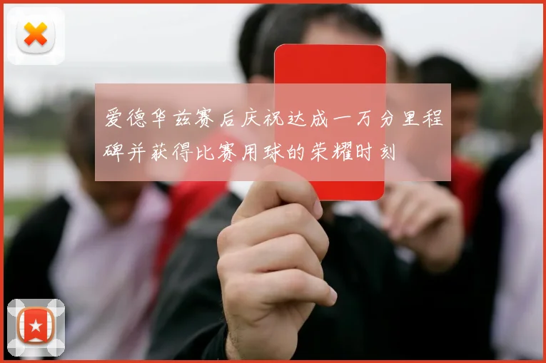 爱德华兹赛后庆祝达成一万分里程碑并获得比赛用球的荣耀时刻