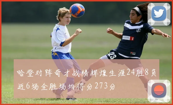 哈登对阵奇才战绩辉煌生涯24胜8负近6场全胜场均得分273分