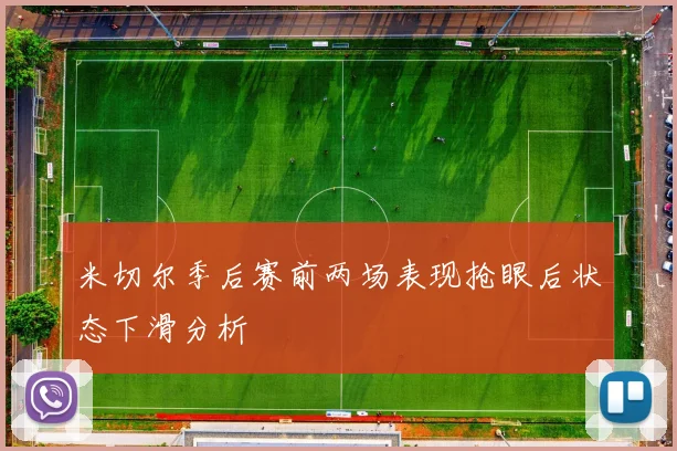 米切尔季后赛前两场表现抢眼后状态下滑分析